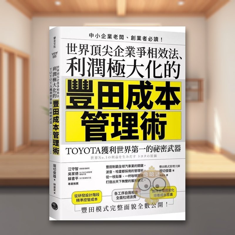 【预售】世界顶尖企业争相效法、利润*大化的「丰田成本管理术」：TOYOTA获利世界的祕密武器中文繁体商业行销行销企划进口原版外
