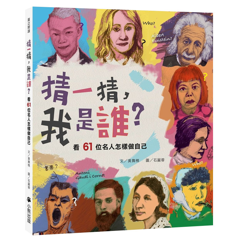 【现货】猜一猜，我是誰？ 看61位名人怎樣做自己 港台原版 儿童艺术启蒙进口图书书籍