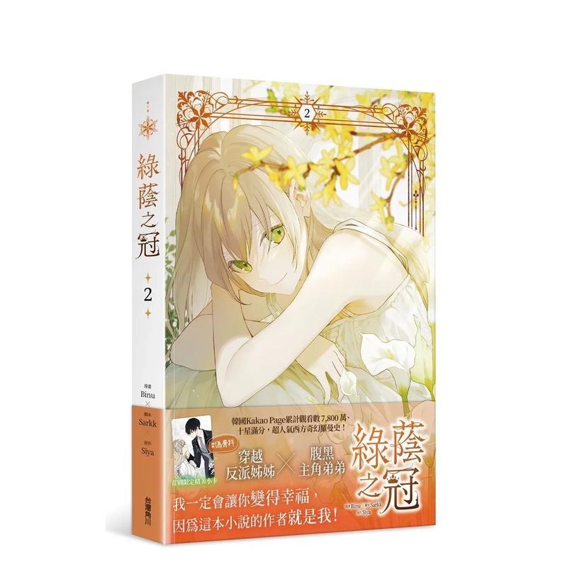 【现货】绿荫之冠 2 台版原版繁体中文漫画书 漫画：Binu 原作：Siya 故事：Sarkk 角川进口书籍图书外版正版图片