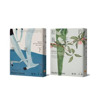 【预售】【瑞秋?卡森作品集】（二册）：《海风下》【新译版】、《寂静的春天》【新译版】 台版原版中文繁体翻译文学进口图书外版