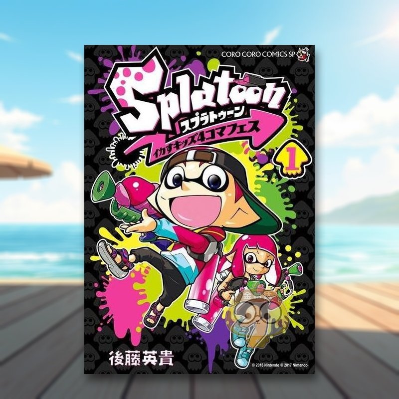 喷射战士 4格漫画 1 Spl