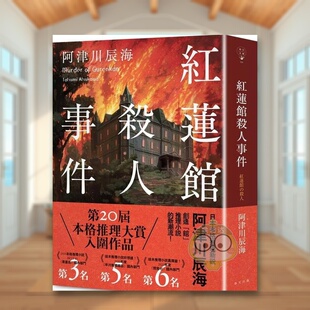 书春天平装 外版 红莲馆杀人事件中文繁体翻译文学阿津川辰海进口原版 14岁以上书籍图书正版 预售