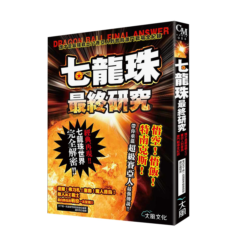 【预售】漫画 七龙珠最终研究:谁才是最强战士!?赛亚人到普乌激斗战场全纪录 台版漫画书繁体中文原版进口图书 大风出版