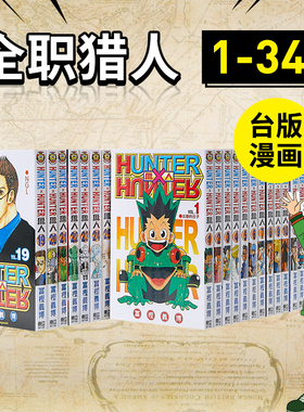 漫画 HUNTERxHUNTER猎人1-33/34/35/36/37/38册(可单拍)+全职猎人导读(全) 富㭴义博 台版漫画书繁体中文原版图书 东立 猎人×猎人