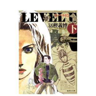 【预售】日版漫画 灵异E接触 下 レベルE (下) (集英社文庫) 日文漫画书日本原版进口图书 集英社 冨樫 义博