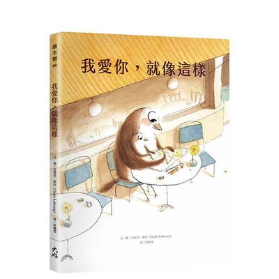 【现货】我爱你，就像这样 台版原版中文繁体儿童青少年读物 克莱儿．勒布 大好书屋