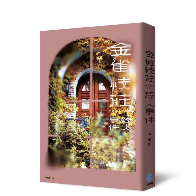 【预售】金雀枝庄杀人事件 台版原版中文繁体翻译文学 今邑彩 千鱼娱乐进口书籍图书外版正版,书籍/杂志/报纸,文学小说类原版书,淘宝优惠券,粉丝福利购,淘宝优惠卷