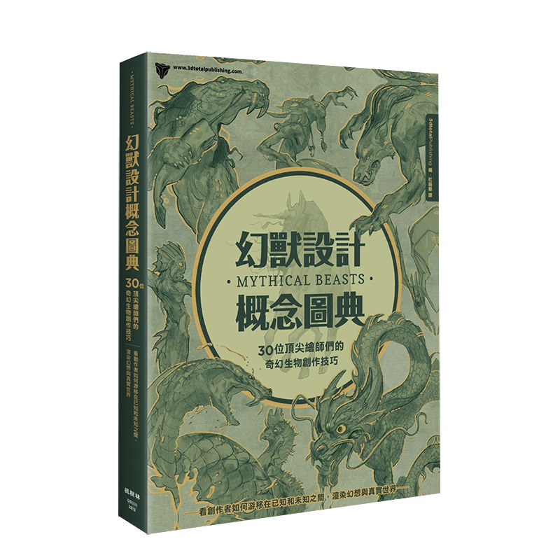 【现货】幻獸設計概念圖典：30位*尖繪師們的奇幻生物創作技巧 3D插画艺术绘画动画角色设计 港台原版进口图书书籍