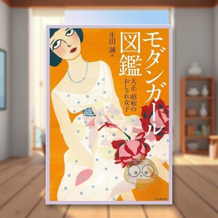 书籍モダンガール図鑑 おし 时尚 穿搭日版 进口原版 日文艺术时尚 时髦女郎图鉴：大正昭和年代 女子 大正・昭和 图书外版 现货