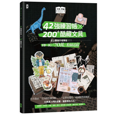 文具手帖特刊：42強練習帳╳200Plus酷藏文具 手账文具指南 港台中文图书 文具控