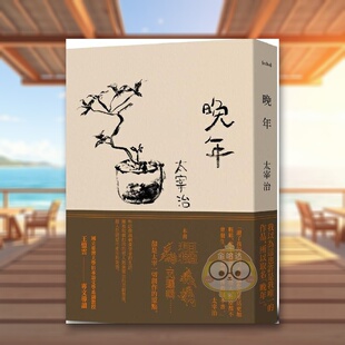 【现货】晚年（日本文坛无赖派旗手太宰治首部小说集完整呈现）中文繁体翻译文学进口原版外版书太宰治读书国二十张平裝14岁以上书