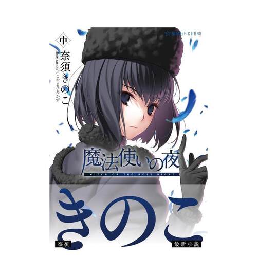 魔法使之夜（中） 魔法使いの夜
