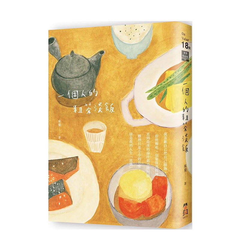【预售】一个人的粗茶淡饭（二版） 繁体中文 文学小说类原版书