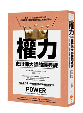 【现货】權力：史丹佛大師的經典課 Jeffrey Pfeffer 領導力成功學 港台原版商業管理进口图书书籍