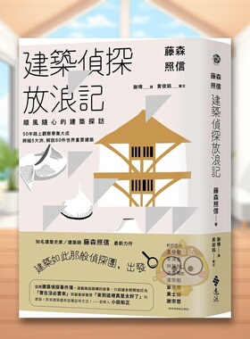【现货】藤森照信 建筑侦探放浪记顺风随心的建筑探访中文繁体建筑师设计作品集藤森照信远流出版平装进口原版书93484书籍图书外版