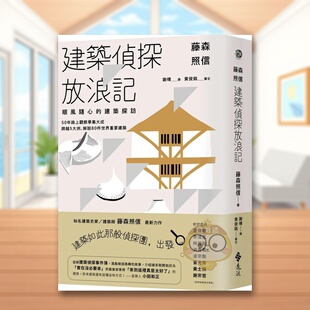 【现货】藤森照信 建筑侦探放浪记顺风随心的建筑探访中文繁体建筑师设计作品集藤森照信远流出版平装进口原版书93484书籍图书外版