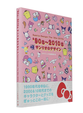 【现货】90年代-2010年代三丽鸥设计 90s-2010sサンリオのデザイン 日文原版产品设计作品集书籍 帕恰狗Pochacco/布丁狗/蛋黄哥
