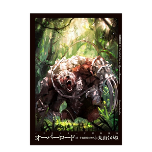 骨王Overlord小说15 半森林妖精的神人(上)【特装版】付10周年纪念插图卡特典 不死者之王 オーバーロード15 日文轻小说原版图书