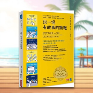 【预售】说一场有故事的简报:Google总监的12堂课,说出让人有感觉、听得进、沟通到的简报中文繁体商业行销职场工作术进口原版书