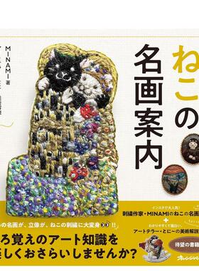 【预售】猫咪名画指南 ねこの名画案内 日文原版猫咪画像刺绣作品集手工制作教程书籍 宠物肖像 艺术家MINAMI