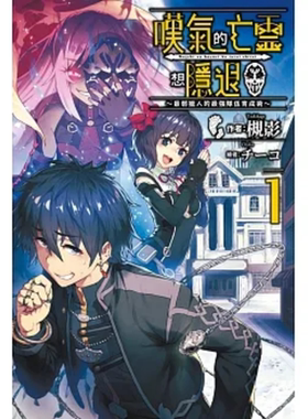 【现货】轻小说 叹息的亡灵好想隐退1 最弱猎手的最强队伍养成术 槻影 台版轻小说书籍繁体中文原版进口图书 青文出版