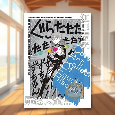 【现货】江口寿史扉页图大全集 日文艺术插画作品集设定集画集日版进口原版图书外版书籍江口寿史扉絵大全集: COVER ART COLLECTI