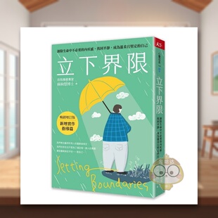 【预售】立下界限（增订版） 卸除生命中不要的内疚感，找回平静，成为温柔且坚定的自己台版原版中文繁体心理励志 苏绚慧