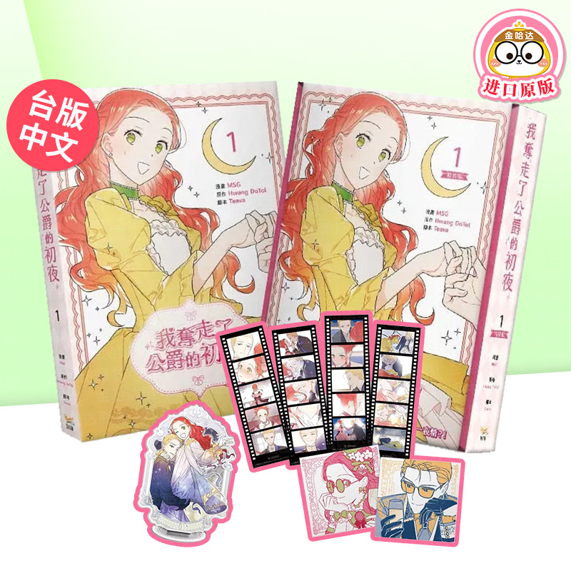 我夺走了公爵的初夜 1 特装版
