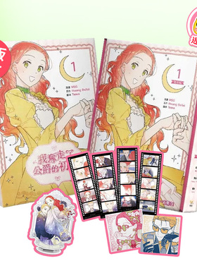 【现货】漫画 我夺走了公爵的初夜1【特装版】 台版漫画书繁体中文原版进口图书 Hwang DoTol 知翎文化 我拿走了公爵的第一次