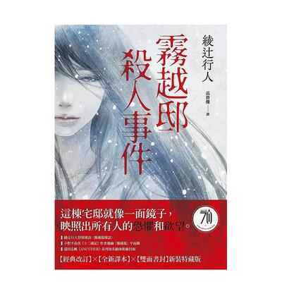 【现货】霧越邸殺人事件【經典改訂．全新譯本】：雙面書衣新裝特藏版 台版原版中文繁体小说 綾辻行人 皇冠文化出版进口图书外版