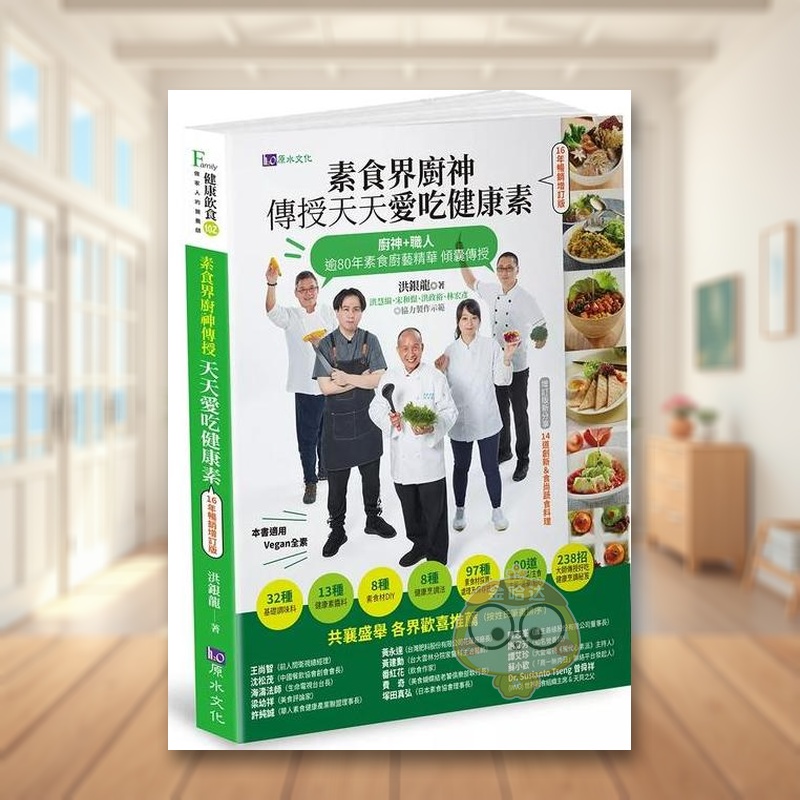 【预售】素食界厨神传授天天爱吃健康素【16年畅销增订版】中文繁体餐饮进口原版外版书洪银龙城邦原水文化平裝书籍图书正版