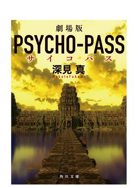 【预售】日版轻小说 剧场版 心灵判官 劇場版 PSYCHO-PASS サイコパス 日文轻小说日本进口文学图书 KADOKAWA 深见真