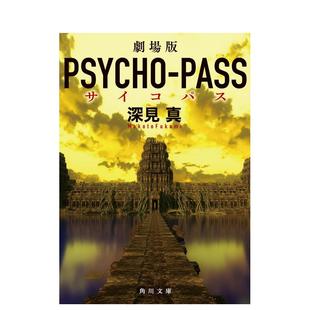 【预售】日版轻小说 剧场版 心灵判官 劇場版 PSYCHO-PASS サイコパス 日文轻小说日本进口文学图书 KADOKAWA 深见真