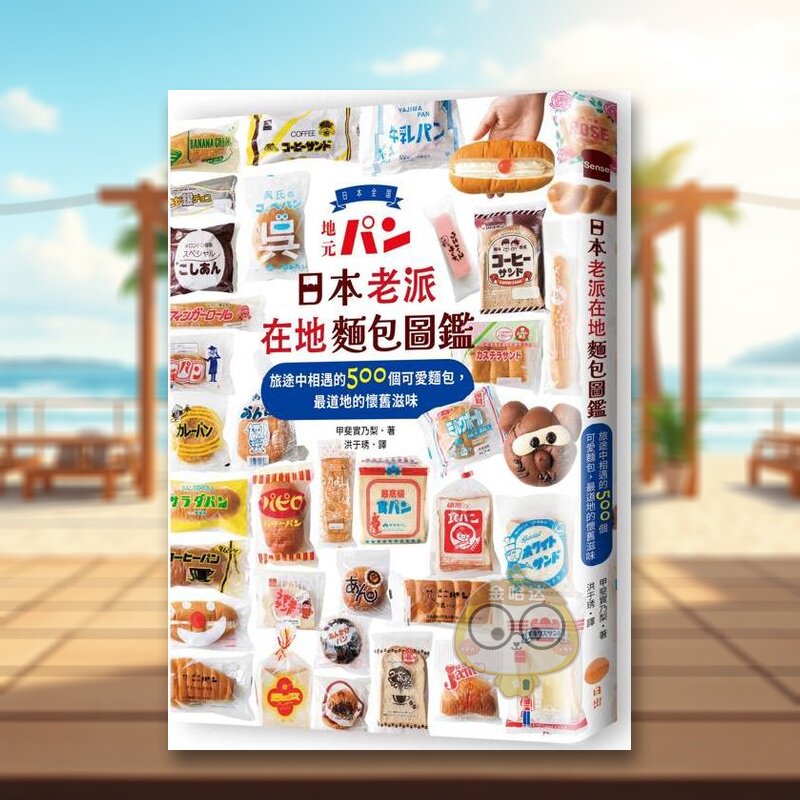 【预售】日本老派在地面包图鉴：旅途中相遇的500个可爱面包，* 道地的怀旧滋味 台版原版 甲斐实乃梨 大雁-日出出版进口书籍图书
