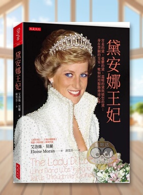 【现货】黛安娜王妃害羞的黛忧郁的黛温暖的黛与愤怒的黛； 身在禁锢的皇室中文繁体传记艾洛丝大是平装进口原版书23812书籍图书外