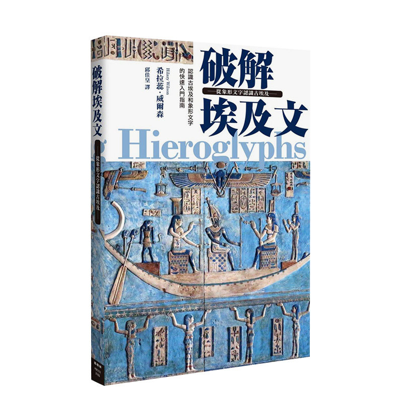 【预售】破解埃及文 從象形文字認識古埃及 港台原版 人文历史 字体