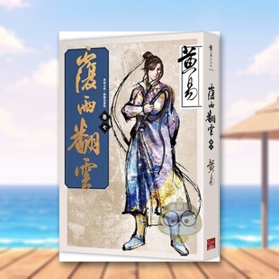 【现货】覆雨翻云 卷七(新编完整版) 台版原版中文繁体小说 黄易 盖亚文化进口书籍图书外版正版