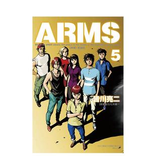 亮二 漫画 爱藏版 台版 皆川 ／七月 东立 ARMS神臂 进口图书 漫画书繁体中文原版 原案协力 镜一 首刷附录版 现货
