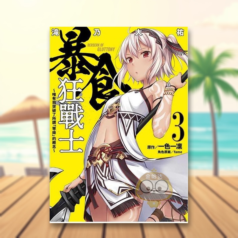 (预计12月出版)暴食狂战士