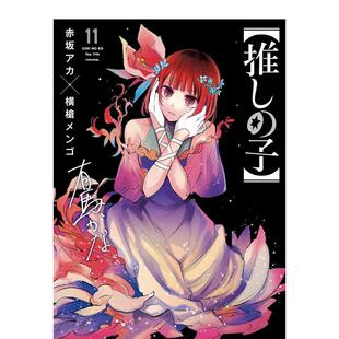 【现货】日版漫画 我推的孩子11 推しの子 赤坂アカ 横槍メンゴ 集英社 日文漫画书日本原版进口图书 本命的孩子 OSHI NO KO