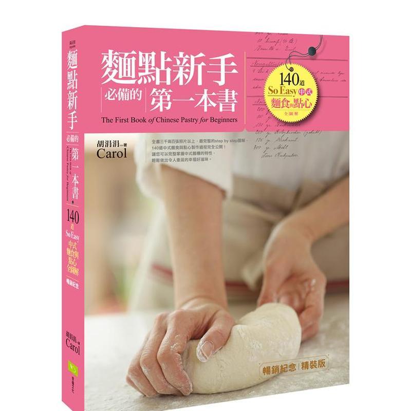 【现货】面点新手备的苐一本书(纪念精装版) 道中式面食与点心全图解台版原版中文繁体烘焙 胡涓涓(Carol)? 读书国-幸福文化进口