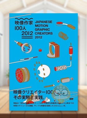 【现货】2012日本最佳平面设计创作 日文艺术版面色彩配色平面设计日版进口原版图书外版书籍Japanese Motion Graphic Creators 2