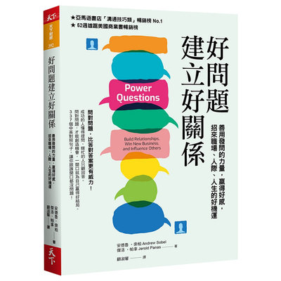 【预售】好問題建立好關係：善用發問的力量，贏得好感，招來職場、人際、人生的好機運 新編版 港台原版