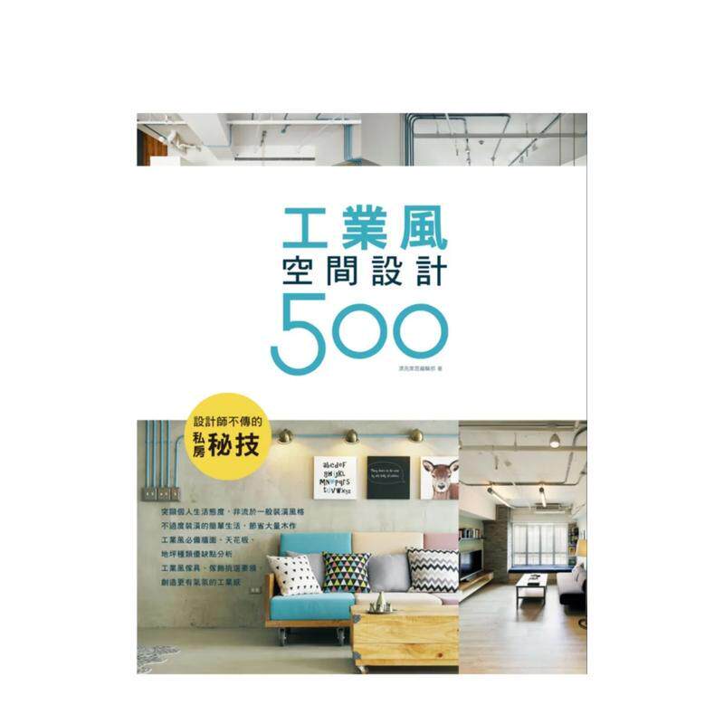 【现货】【设计师不传的私房秘技】工业风空间设计500 港台进口原版中文繁体室内设计图书 漂亮家居编辑部 城邦-麦浩斯