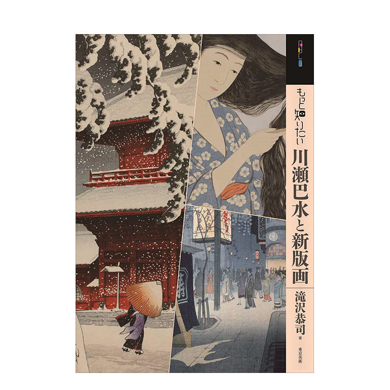 深入了解 川濑巴水与新版画 もっと知りたい川瀬巴水と新版画 进口