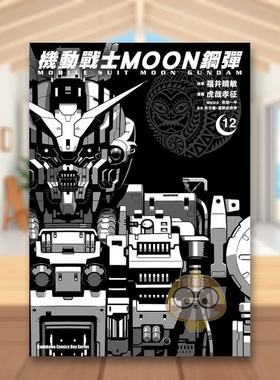 【现货】机动战士MOON钢弹 12中文繁体漫画虎哉孝征 形部 一平 原案矢立肇角川平装进口原版书06705书籍图书外版正版