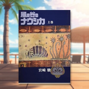 【预售】风之谷 漫画 豪华装帧本 上卷 日文图书日版进口原版图书外版书籍正版風の谷のナウシカ 豪華装幀本 (上巻)