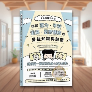 书渡部芳德 枫书 排解压力 忧郁情绪 佳知识与诀窍中文繁体健康运动进口原版 沮丧 身心科医生教你 不安 监修 外版 预售