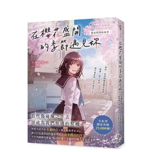 【现货】在樱花盛开的季节遇见妳【泪光闪闪的春季】：纯爱小说名家水濑纱良的爱情与四季物语 台版轻小说繁体中文原版进口图书