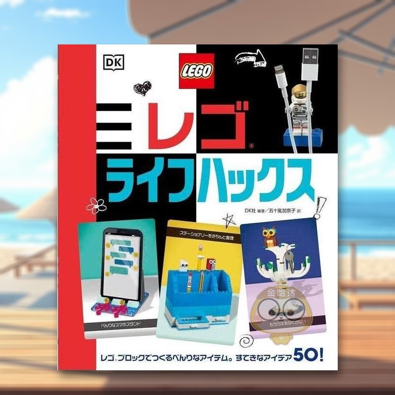 【预售】乐高的生活妙用 日文模型手办图鉴动漫周边原型制作日版进口原版图书外版书籍レゴライフハックス